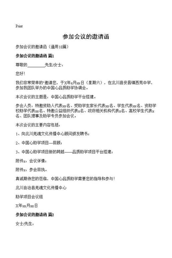 参加会议的邀请函