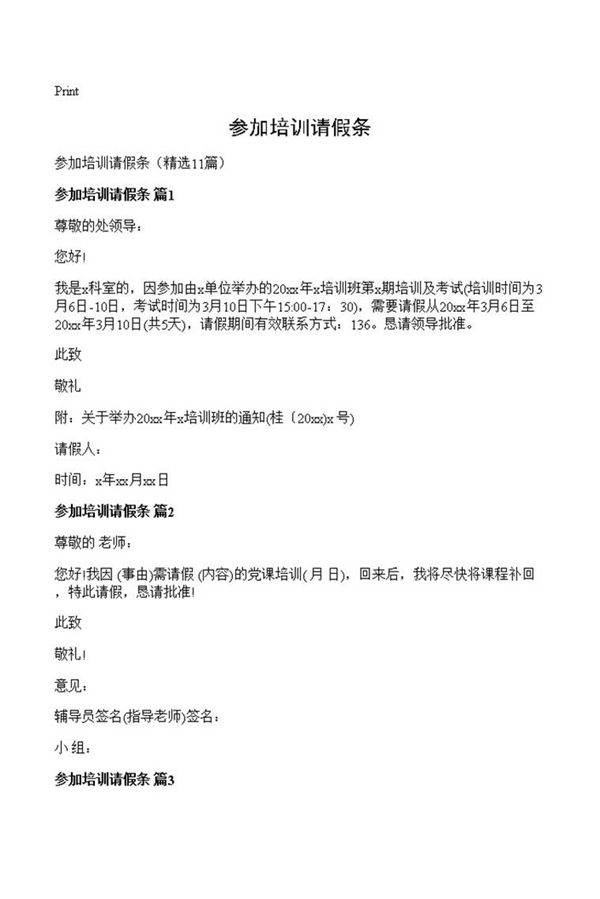 参加培训请假条