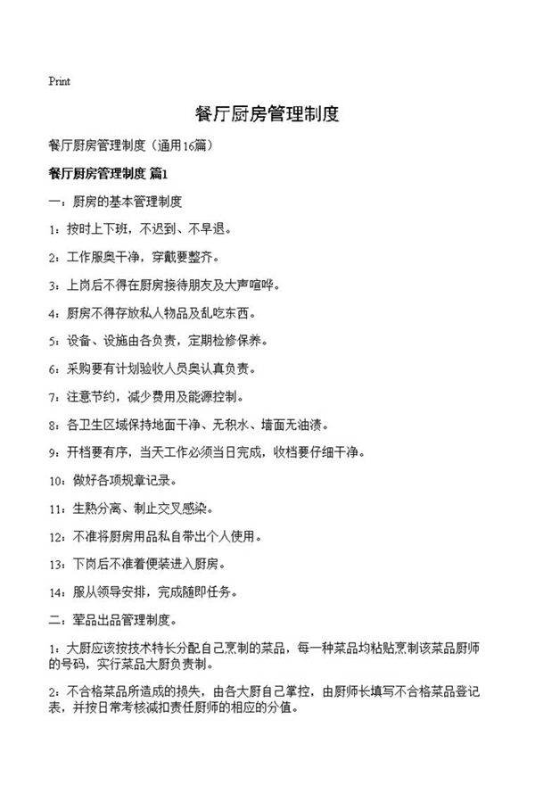 餐厅厨房管理制度