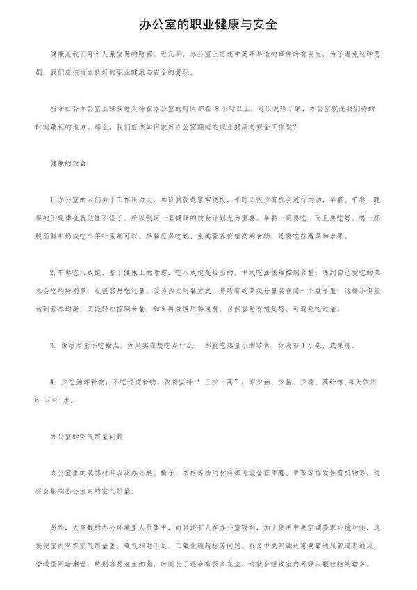 办公室的职业健康与安全