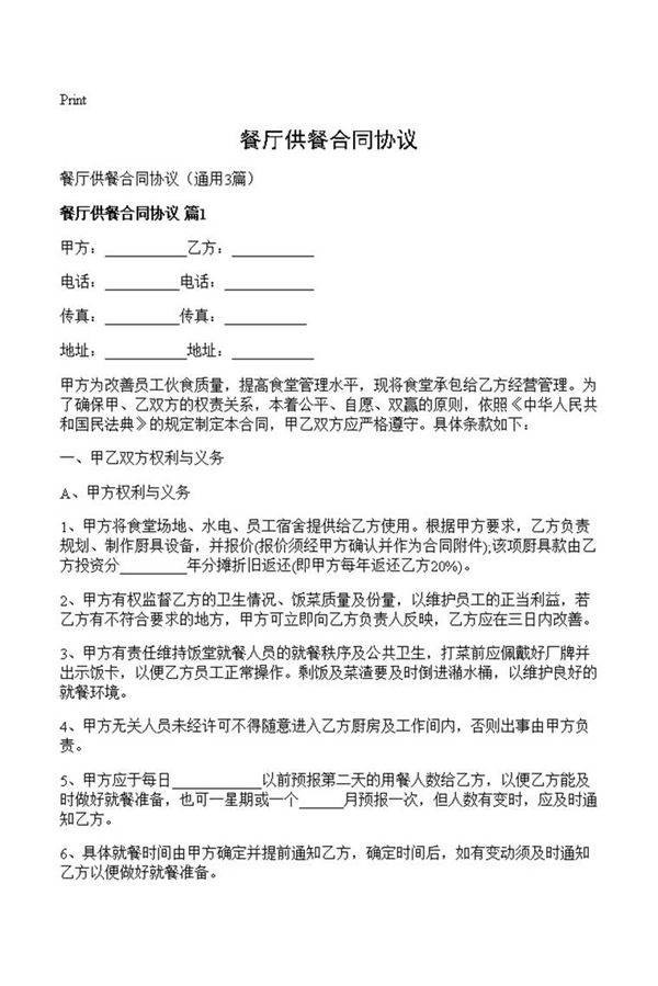 餐厅供餐合同协议
