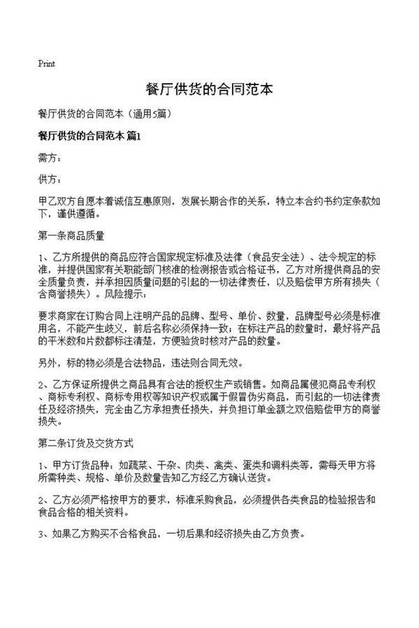 餐厅供货的合同范本