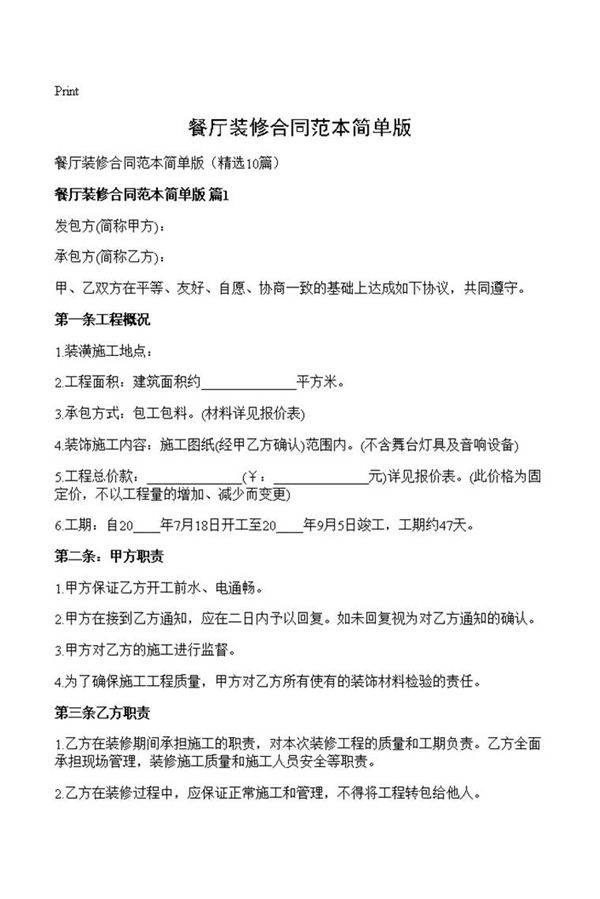 餐厅装修合同范本简单版