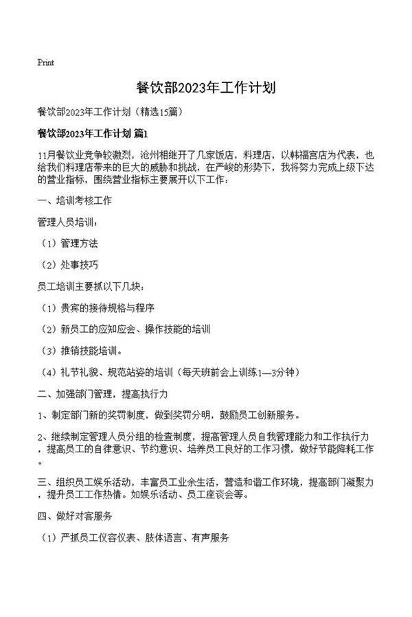 餐饮部2023年工作计划