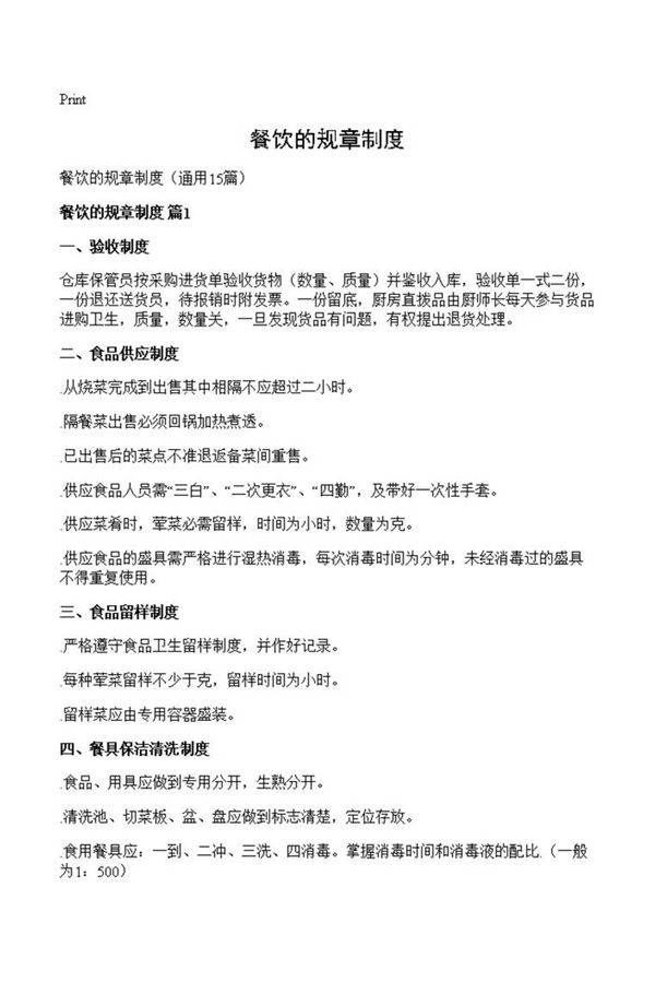 餐饮的规章制度