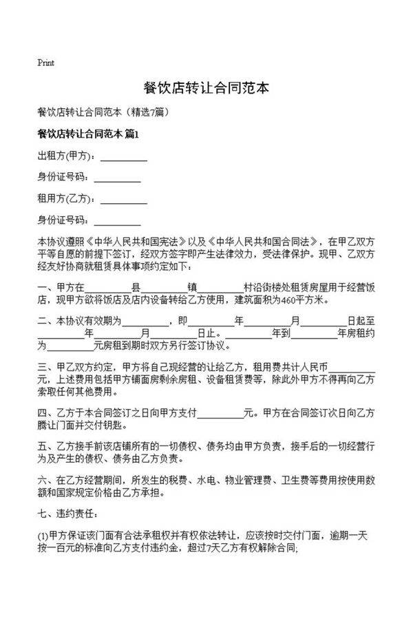 餐饮店转让合同范本