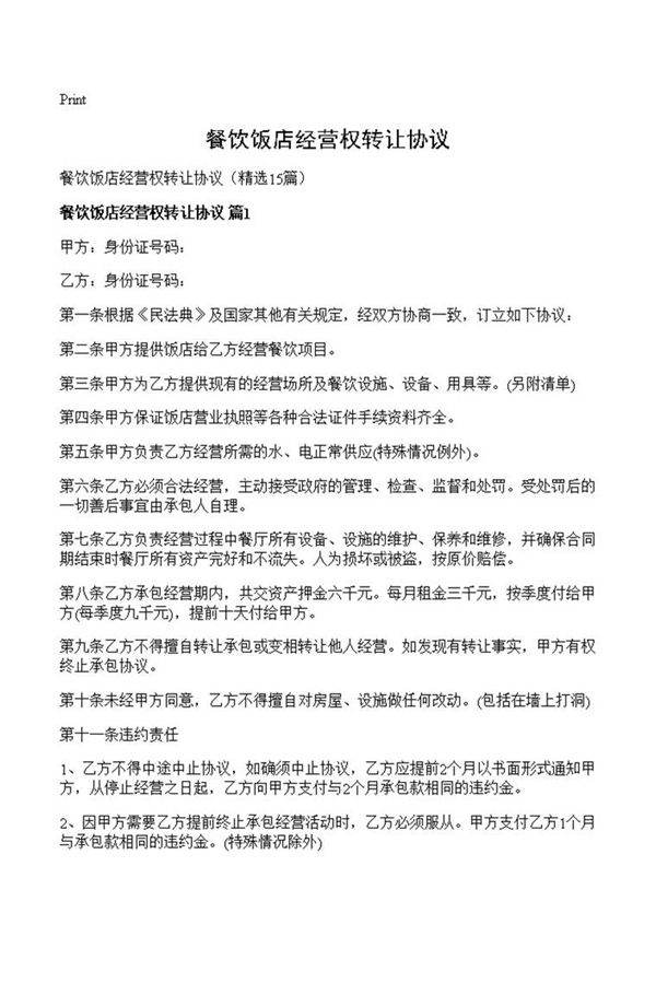餐饮饭店经营权转让协议