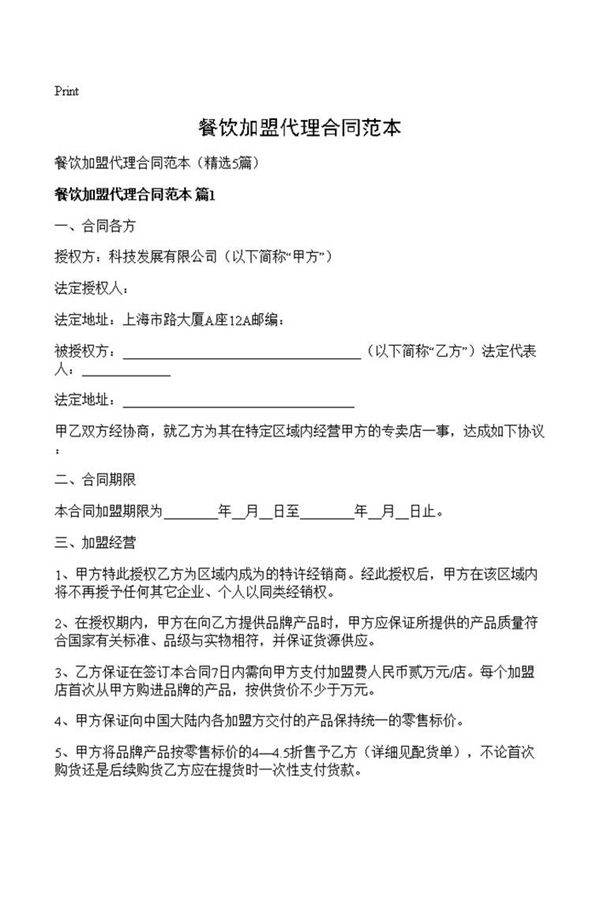 餐饮加盟代理合同范本