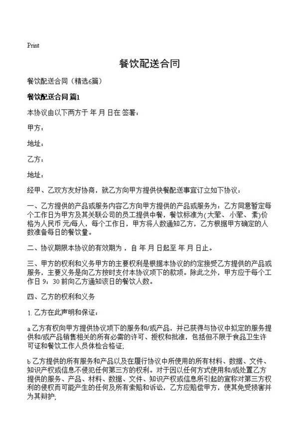 餐饮配送合同