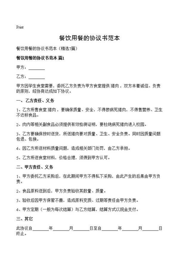餐饮用餐的协议书范本