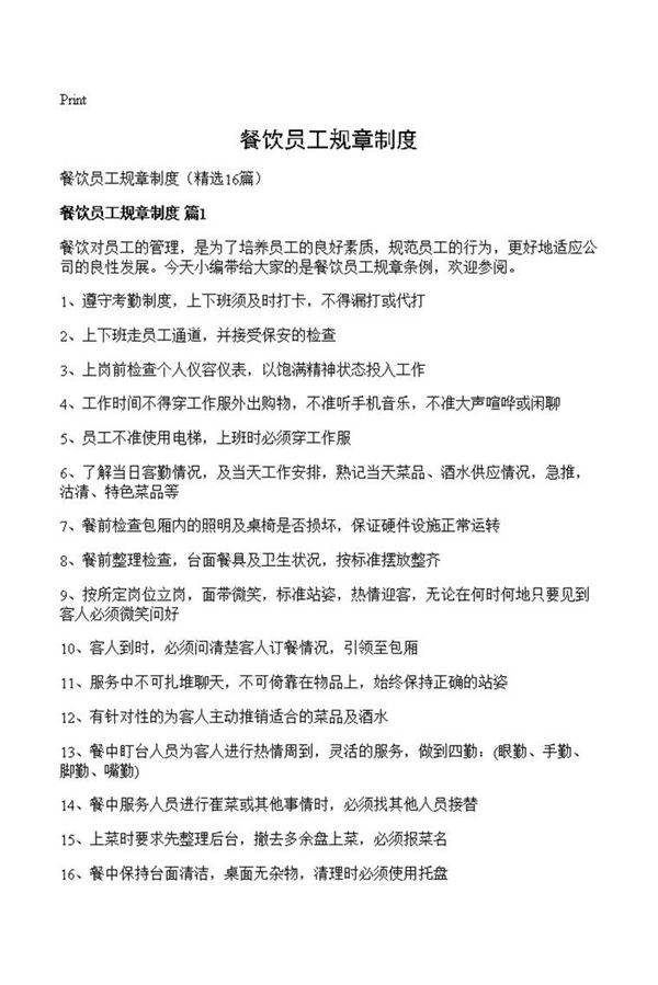 餐饮员工规章制度