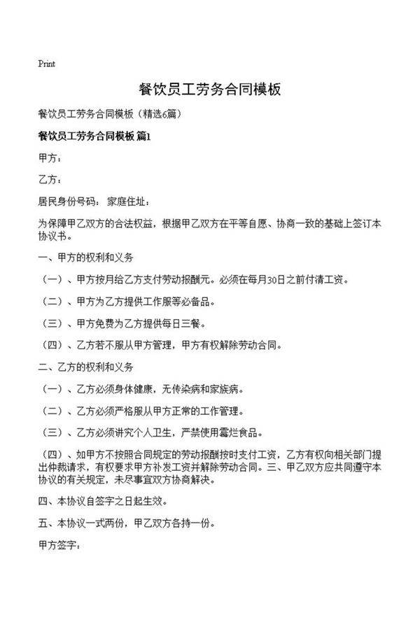 餐饮员工劳务合同模板