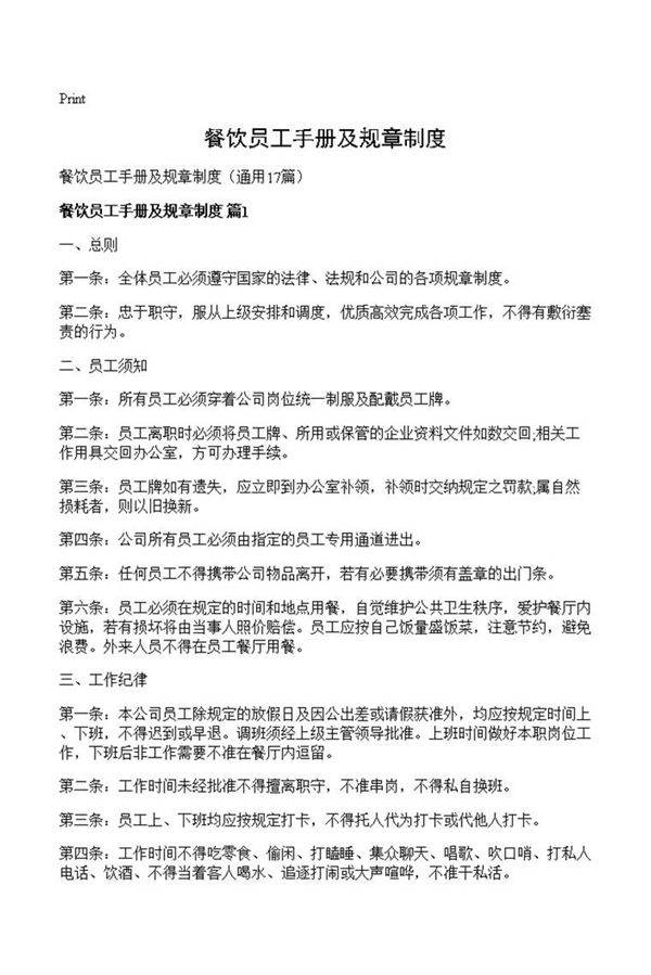 餐饮员工手册及规章制度