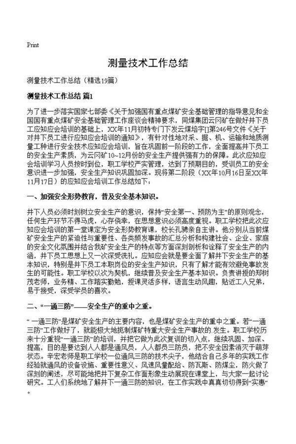 测量技术工作总结