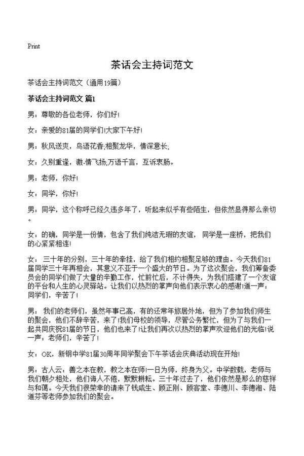 茶话会主持词范文