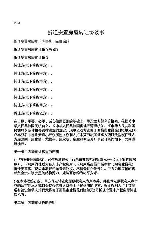拆迁安置房屋转让协议书