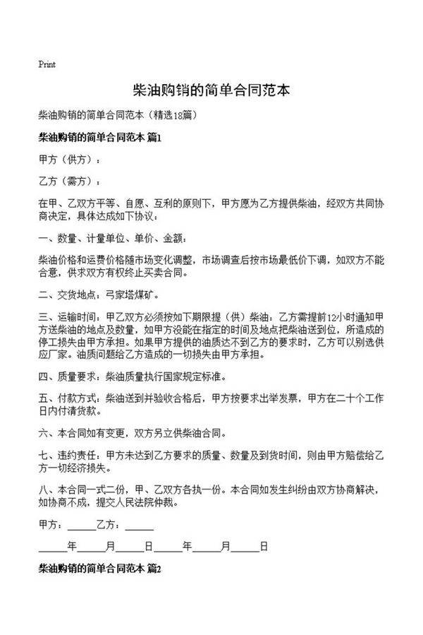 柴油购销的简单合同范本