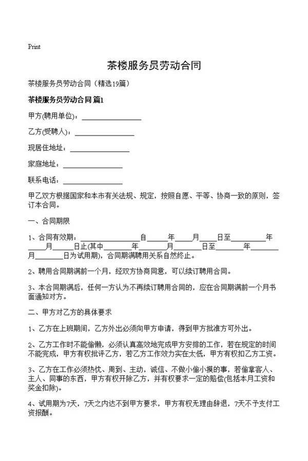 茶楼服务员劳动合同