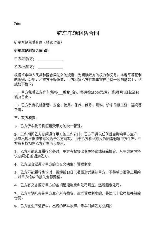 铲车车辆租赁合同