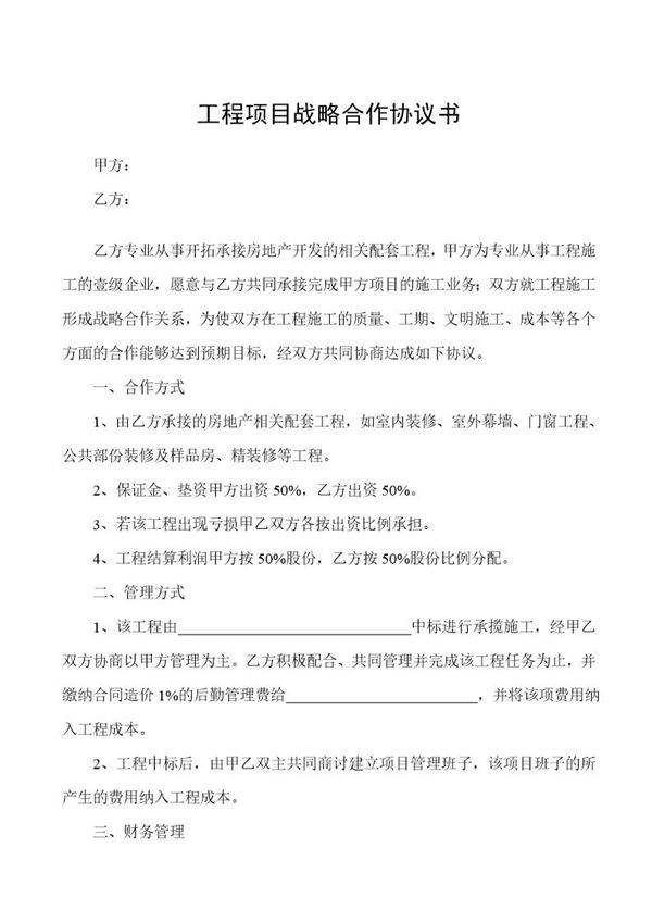 工程项目战略合作协议书模板