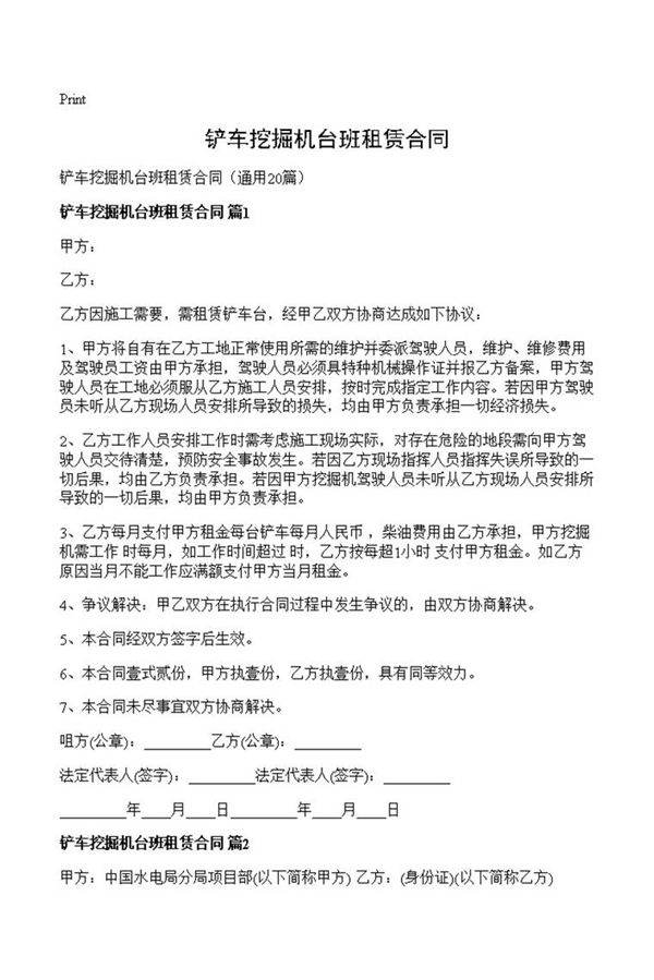 铲车挖掘机台班租赁合同