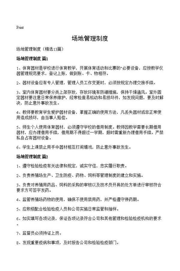 场地管理制度