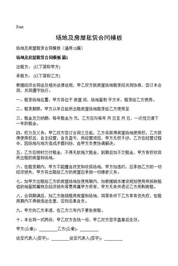 场地及房屋租赁合同模板