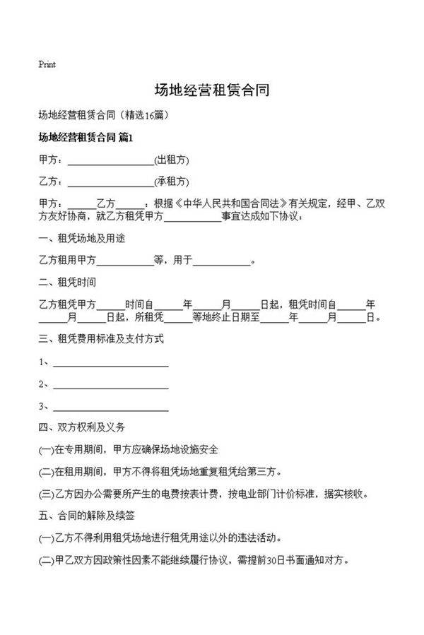 场地经营租赁合同