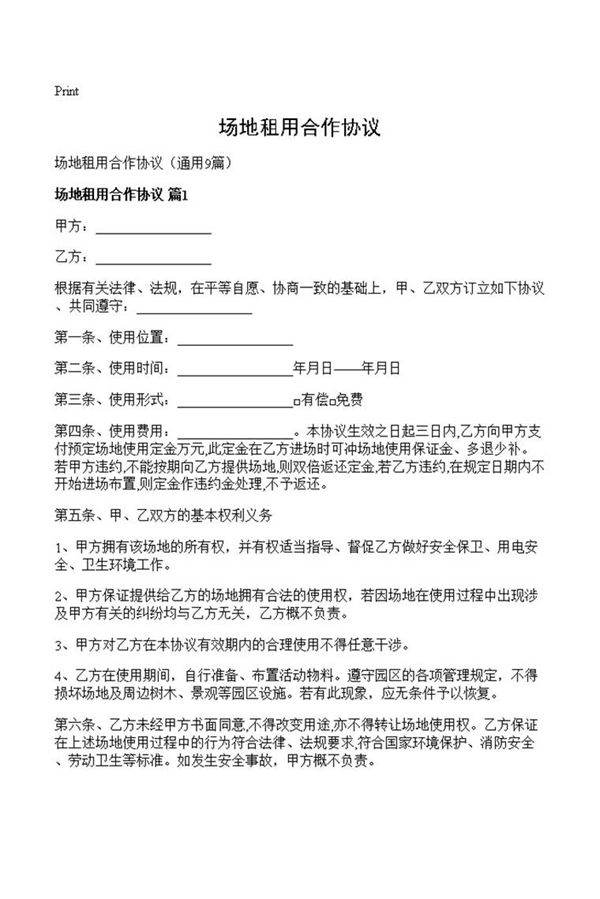 场地租用合作协议