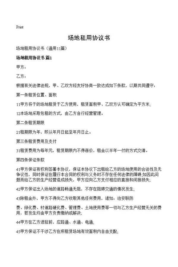场地租用协议书