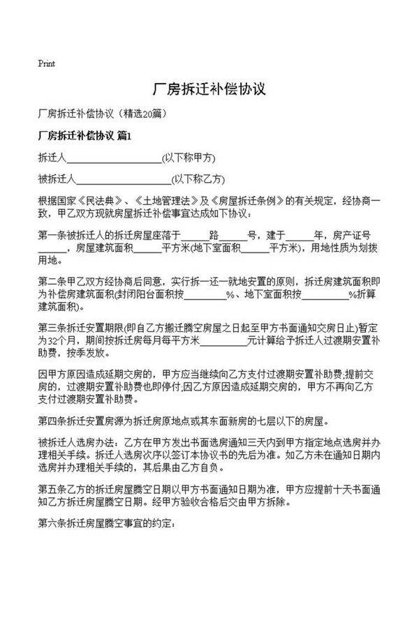 厂房拆迁补偿协议