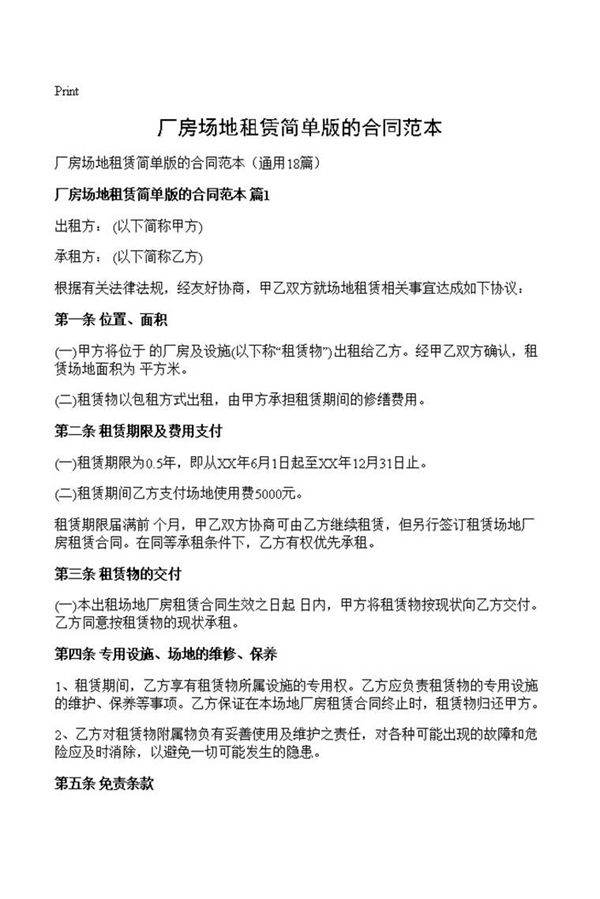 厂房场地租赁简单版的合同范本