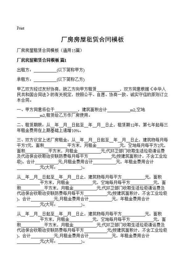 厂房房屋租赁合同模板