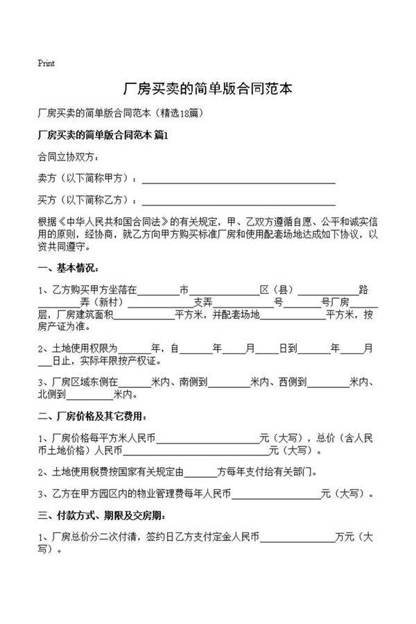 厂房买卖的简单版合同范本