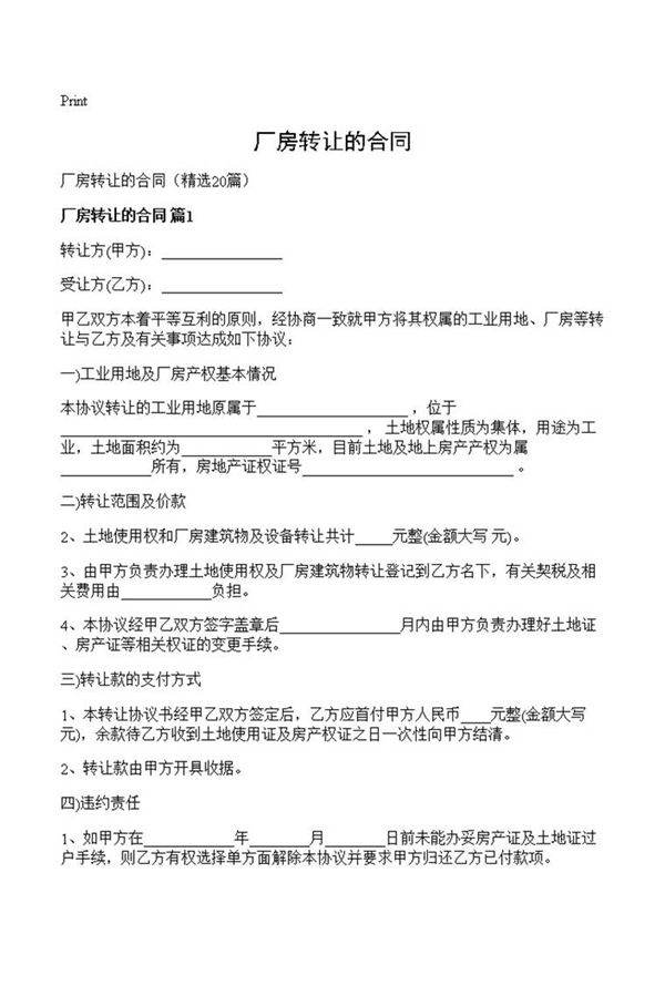 厂房转让的合同
