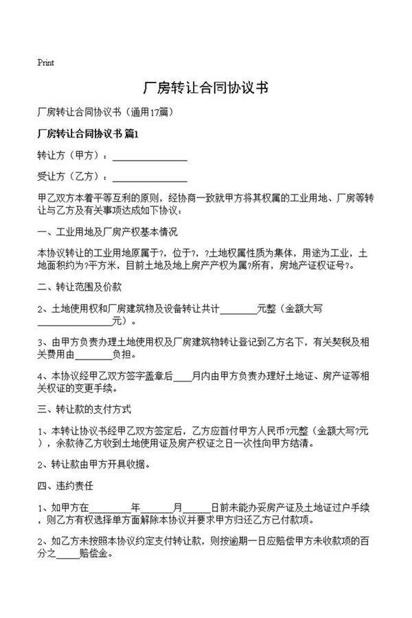 厂房转让合同协议书