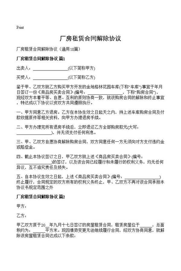 厂房租赁合同解除协议