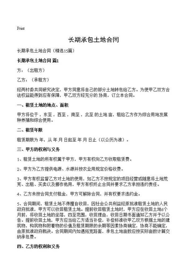 长期承包土地合同