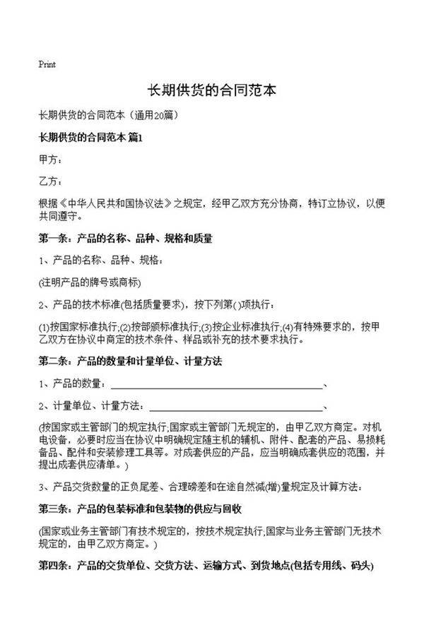 长期供货的合同范本