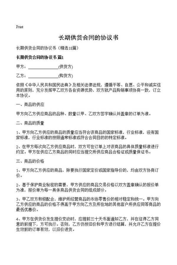 长期供货合同的协议书
