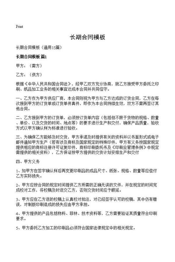 长期合同模板