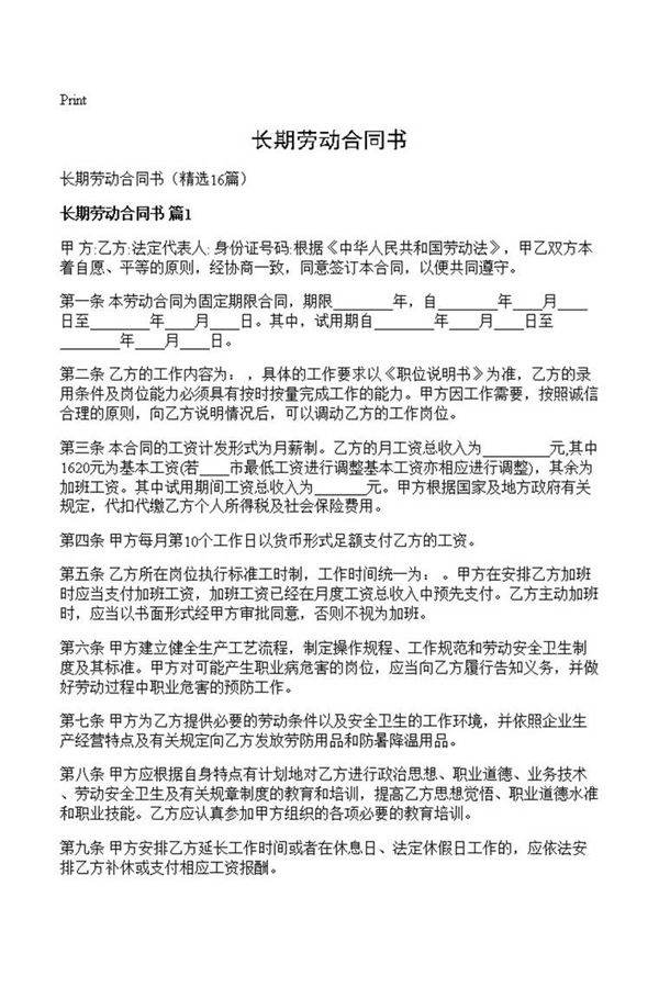 长期劳动合同书