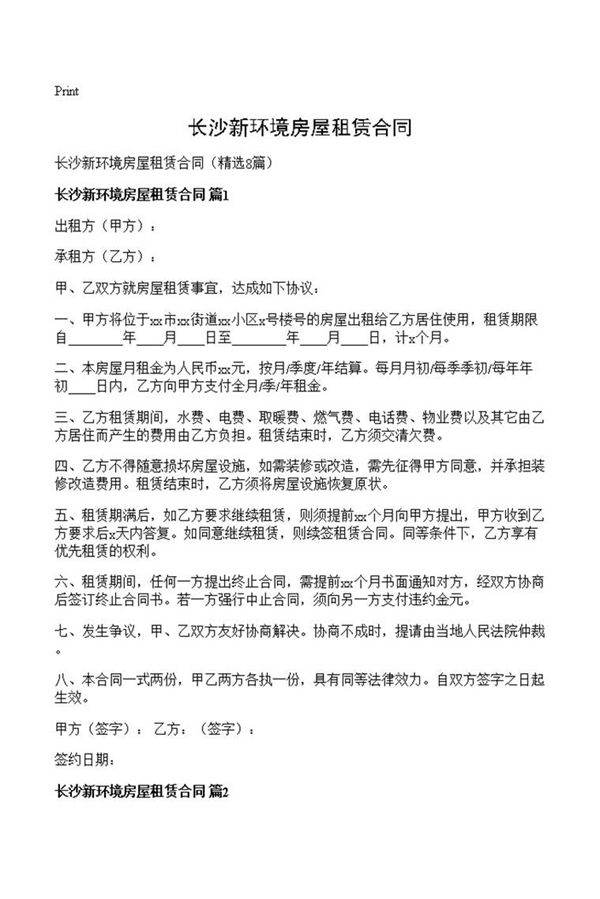 长沙新环境房屋租赁合同