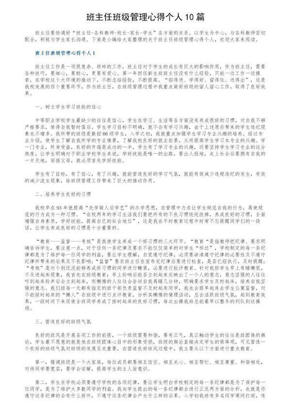 班主任班级管理心得个人10篇