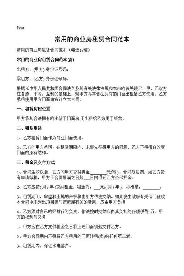 常用的商业房租赁合同范本