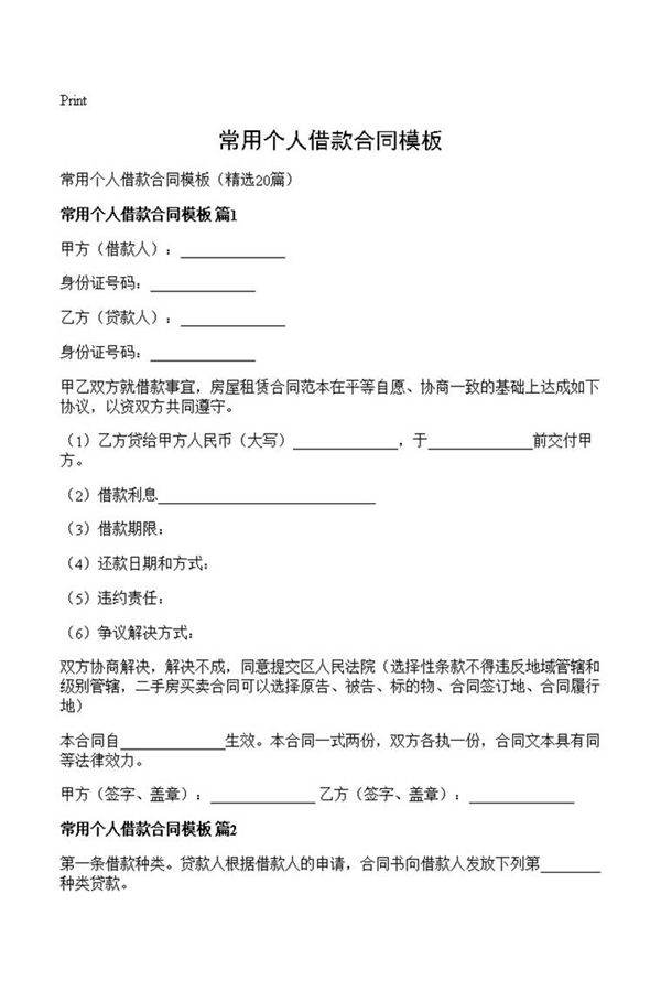 常用个人借款合同模板