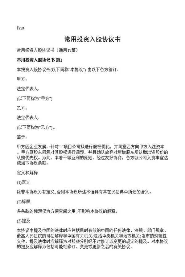 常用投资入股协议书