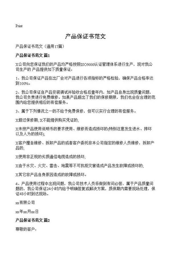 产品保证书范文