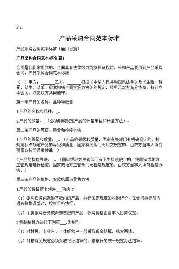 产品采购合同范本标准