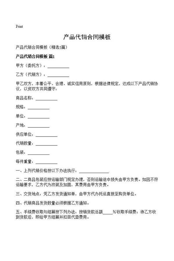 产品代销合同模板